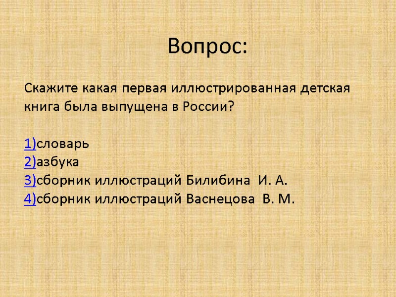 Вопрос:  Скажите какая первая иллюстрированная детская книга была выпущена в России?  1)словарь